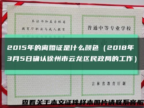 2015年的离婚证是什么颜色（2018年3月5日确认徐州市云龙区民政局的工作）缩略图