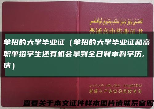 单招的大学毕业证（单招的大学毕业证和高职单招学生还有机会拿到全日制本科学历,请）缩略图