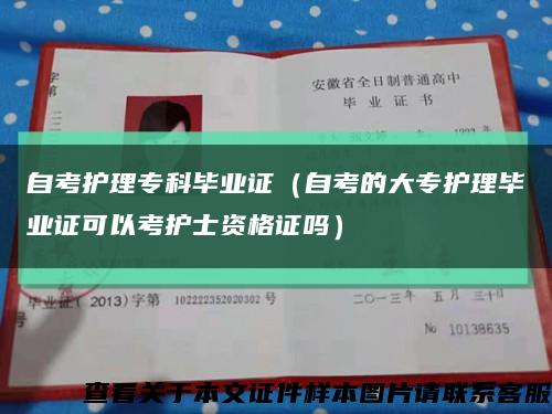 自考护理专科毕业证（自考的大专护理毕业证可以考护士资格证吗）缩略图