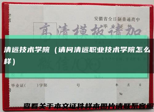 清远技术学院（请问清远职业技术学院怎么样）缩略图