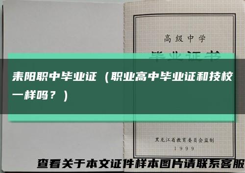 耒阳职中毕业证（职业高中毕业证和技校一样吗？）缩略图