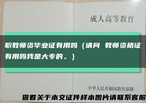 职教师资毕业证有用吗（请问 教师资格证有用吗我是大专的。）缩略图