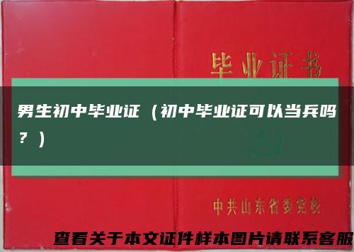 男生初中毕业证（初中毕业证可以当兵吗？）缩略图