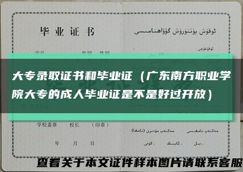 大专录取证书和毕业证（广东南方职业学院大专的成人毕业证是不是好过开放）缩略图