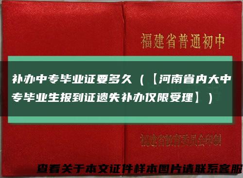 补办中专毕业证要多久（【河南省内大中专毕业生报到证遗失补办仅限受理】）缩略图