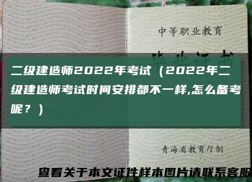 二级建造师2022年考试（2022年二级建造师考试时间安排都不一样,怎么备考呢？）缩略图