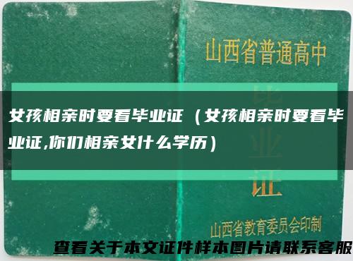 女孩相亲时要看毕业证（女孩相亲时要看毕业证,你们相亲女什么学历）缩略图