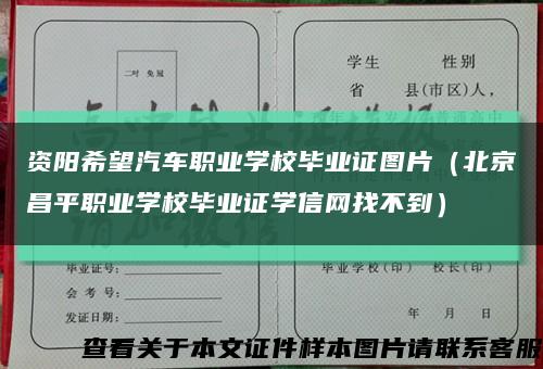 资阳希望汽车职业学校毕业证图片（北京昌平职业学校毕业证学信网找不到）缩略图