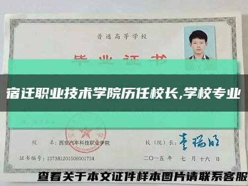 宿迁职业技术学院历任校长,学校专业缩略图