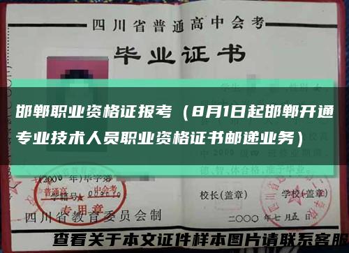 邯郸职业资格证报考（8月1日起邯郸开通专业技术人员职业资格证书邮递业务）缩略图