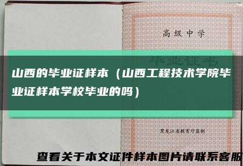 山西的毕业证样本（山西工程技术学院毕业证样本学校毕业的吗）缩略图