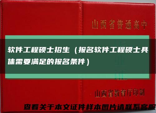 软件工程硕士招生（报名软件工程硕士具体需要满足的报名条件）缩略图