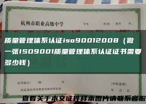 质量管理体系认证iso90012008（做一张ISO9001质量管理体系认证证书需要多少钱）缩略图