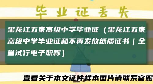 黑龙江五家高级中学毕业证（黑龙江五家高级中学毕业证和不再发放纸质证书｜全省试行电子职称）缩略图