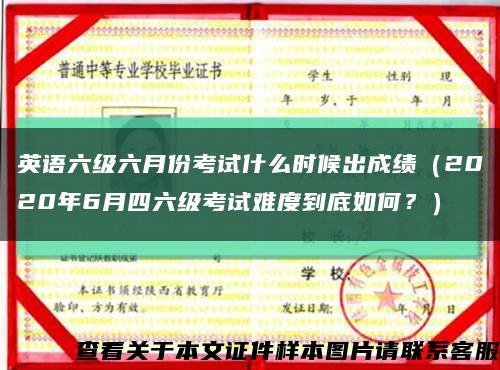 英语六级六月份考试什么时候出成绩（2020年6月四六级考试难度到底如何？）缩略图