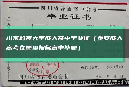 山东科技大学成人高中毕业证（泰安成人高考在哪里报名高中毕业）缩略图