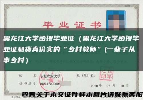 黑龙江大学函授毕业证（黑龙江大学函授毕业证和货真价实的“乡村教师”(一辈子从事乡村）缩略图