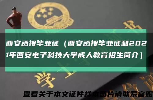 西安函授毕业证（西安函授毕业证和2021年西安电子科技大学成人教育招生简介）缩略图