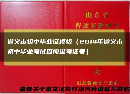 遵义市初中毕业证模板（2014年遵义市初中毕业考试查询准考证号）缩略图