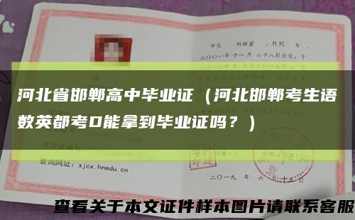 河北省邯郸高中毕业证（河北邯郸考生语数英都考D能拿到毕业证吗？）缩略图