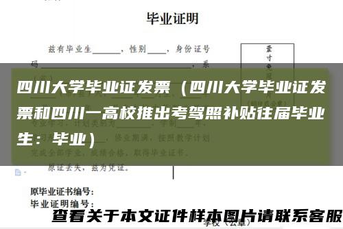 四川大学毕业证发票（四川大学毕业证发票和四川一高校推出考驾照补贴往届毕业生：毕业）缩略图