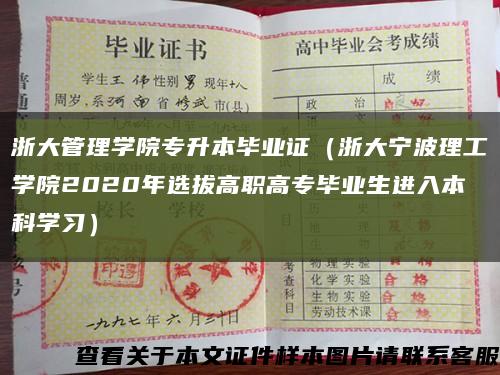 浙大管理学院专升本毕业证（浙大宁波理工学院2020年选拔高职高专毕业生进入本科学习）缩略图