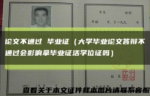 论文不通过 毕业证（大学毕业论文答辩不通过会影响拿毕业证活学位证吗）缩略图