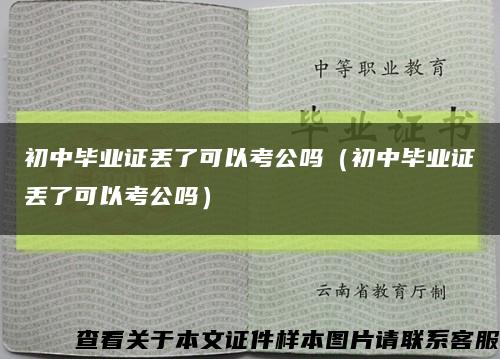 初中毕业证丢了可以考公吗（初中毕业证丢了可以考公吗）缩略图