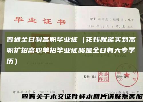 普通全日制高职毕业证（花钱就能买到高职扩招高职单招毕业证吗是全日制大专学历）缩略图