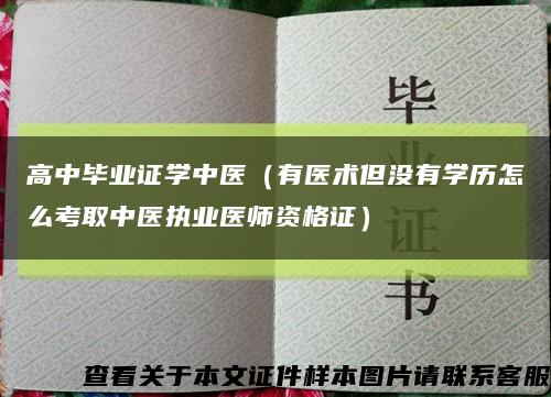 高中毕业证学中医（有医术但没有学历怎么考取中医执业医师资格证）缩略图