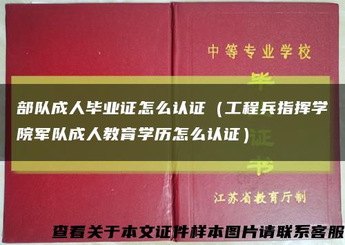 部队成人毕业证怎么认证（工程兵指挥学院军队成人教育学历怎么认证）缩略图