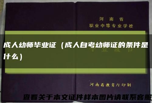 成人幼师毕业证（成人自考幼师证的条件是什么）缩略图