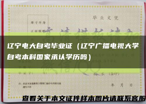 辽宁电大自考毕业证（辽宁广播电视大学自考本科国家承认学历吗）缩略图