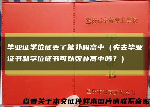 毕业证学位证丢了能补吗高中（失去毕业证书和学位证书可以弥补高中吗？）缩略图