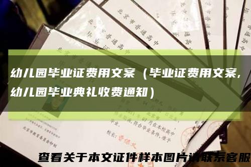 幼儿园毕业证费用文案（毕业证费用文案,幼儿园毕业典礼收费通知）缩略图