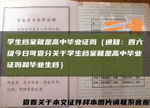 学生档案就是高中毕业证吗（通知：四六级今日可查分关于学生档案就是高中毕业证吗和毕业生档）缩略图