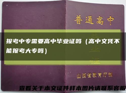 报考中专需要高中毕业证吗（高中文凭不能报考大专吗）缩略图