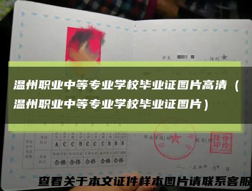 温州职业中等专业学校毕业证图片高清（温州职业中等专业学校毕业证图片）缩略图