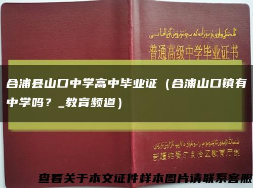 合浦县山口中学高中毕业证（合浦山口镇有中学吗？_教育频道）缩略图