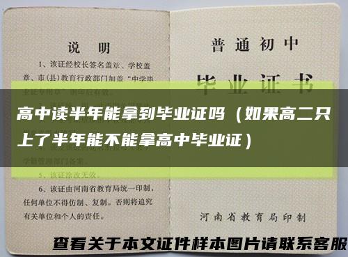 高中读半年能拿到毕业证吗（如果高二只上了半年能不能拿高中毕业证）缩略图