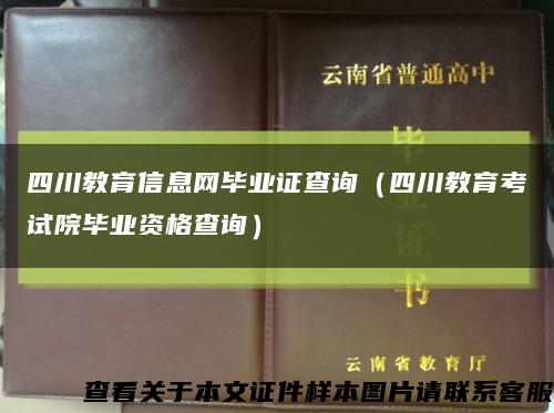 四川教育信息网毕业证查询（四川教育考试院毕业资格查询）缩略图