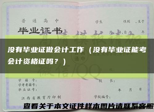 没有毕业证做会计工作（没有毕业证能考会计资格证吗？）缩略图