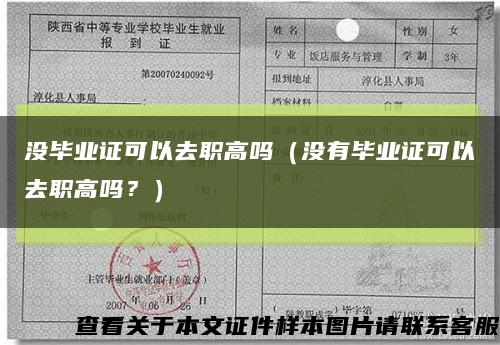 没毕业证可以去职高吗（没有毕业证可以去职高吗？）缩略图