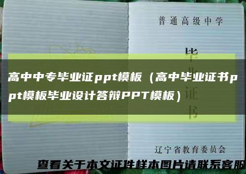 高中中专毕业证ppt模板（高中毕业证书ppt模板毕业设计答辩PPT模板）缩略图