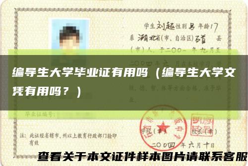 编导生大学毕业证有用吗（编导生大学文凭有用吗？）缩略图