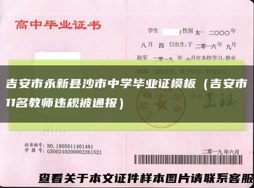 吉安市永新县沙市中学毕业证模板（吉安市11名教师违规被通报）缩略图