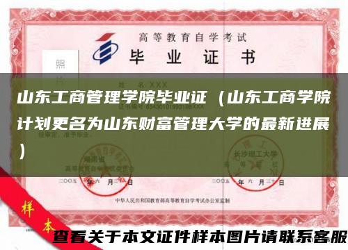 山东工商管理学院毕业证（山东工商学院计划更名为山东财富管理大学的最新进展）缩略图