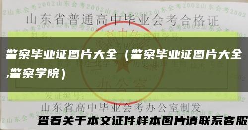 警察毕业证图片大全（警察毕业证图片大全,警察学院）缩略图