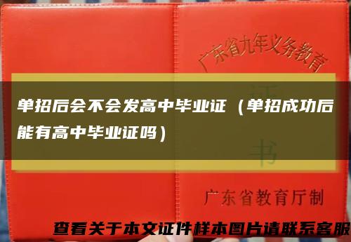 单招后会不会发高中毕业证（单招成功后能有高中毕业证吗）缩略图