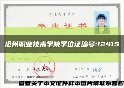 沧州职业技术学院学位证编号:12415缩略图